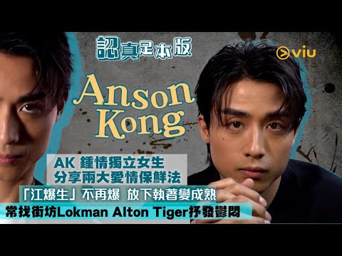 AK 鍾情獨立女生🙆‍♀️ 分享兩大愛情保鮮法❤️「江爆生」不再爆 💥 放下執著變成熟👍🏻常找街坊Lokman Alton Tiger抒發鬱悶｜Viu1 人物專訪