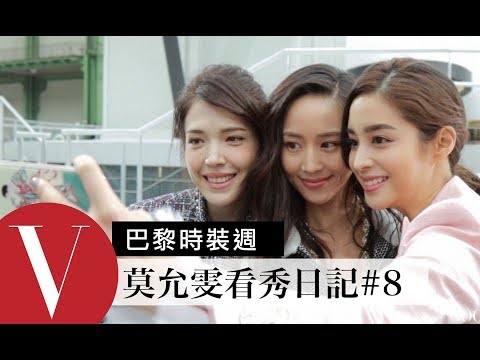莫允雯看秀日記#8 香奈兒 Chanel 火箭升空 現場直擊 許瑋甯 張鈞甯 小松菜奈｜巴黎時裝週｜Vogue Taiwan