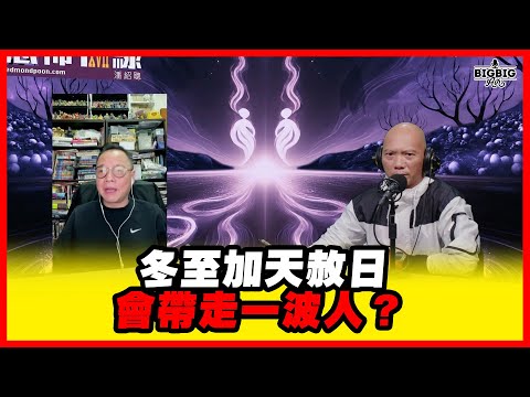 冬至加天敕日會帶走一波人？ 破壞傳統禁忌自招惡果 嘉賓：法基師叔《恐怖在線》第4454集19-12-2025 #AI字幕