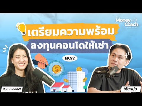 เตรียมความพร้อมก่อนลงทุน "คอนโดให้เช่า" รู้ไว้..ไม่ติดกับดักการลงทุน | the money coach podcast EP22