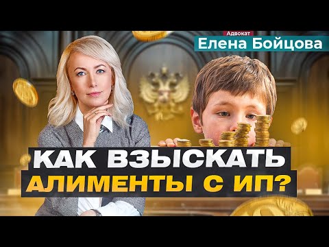 ИНДИВИДУАЛЬНЫЙ ПРЕДПРИНИМАТЕЛЬ: КАК ВЗЫСКАТЬ С НЕГО АЛИМЕНТЫ НА РЕБЕНКА?