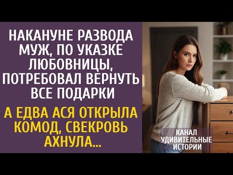Накануне развода муж, по указке любовницы, потребовал вернуть все подарки… А едва Ася открыла комод…