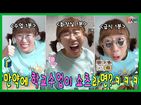 만약에 학교수업이 유튜브 쇼츠라면? 수업1분, 급식시간1분, 수업은 쇼츠 챌린지!ㅋㅋㅋㅋ