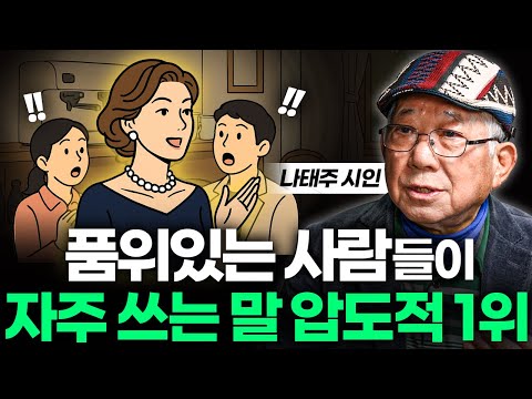 "이렇게 말하면 10배 귀티나 보여요" 시인이 추천하는 나이 들수록 품위 있는 대화법ㅣ책과사람 Ep. 14 나태주 시인 3부