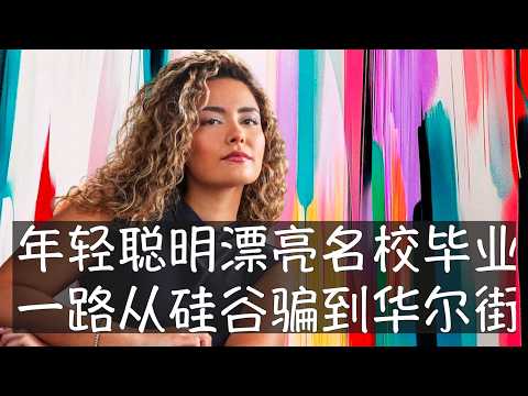 她一路从伯克利冲到华尔街，以金融科技创业者身份登上福布斯青年精英榜，但很快就因为多项欺诈罪名遭到联邦检察官起诉，涉案700万美元，最高刑期52年。美国一批精英目前都在监狱中，他们将高智慧用到了犯罪上。