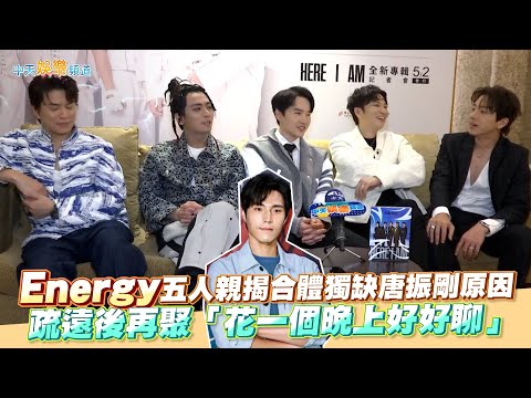 【撩專訪】搞笑逼記者跳16蹲XD Energy五人親揭合體獨缺唐振剛原因  疏遠後再聚「花一個晚上好好聊」