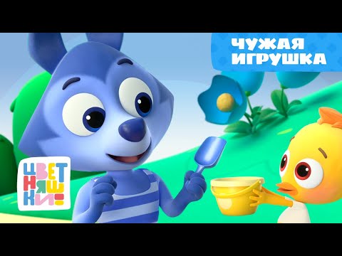 Цветняшки — Чужая игрушка — 7 серия — 2 сезон — Развивающий мультик для малышей
