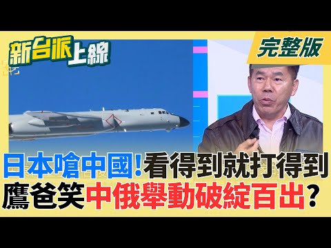 日本不是吃素的！鷹爸徐柏岳笑中俄舉動破綻百出？"看得到就打得到"..日本釋出共機艦高清無碼照 北京施壓踢鐵板？日傳奇飛官續任台顧問｜李正皓 主持｜【新台派上線 完整版】20251210｜三立新聞台