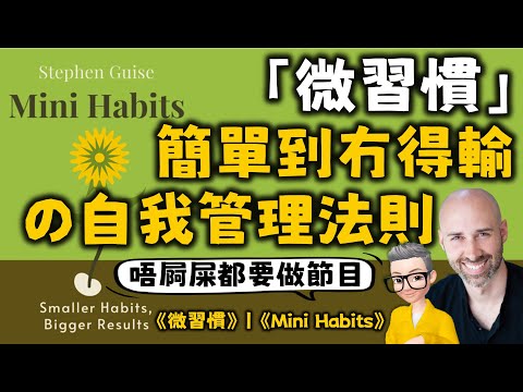 Ep592.簡單到不可能失敗的自我管理法則丨冇動力唔係你嘅錯 係方法錯咗丨每天只做一點點丨無負擔習慣養成法丨1日一個掌上壓丨一日一頁書丨一日寫50個字丨《微習慣》丨Stephen Guise丨陳老C