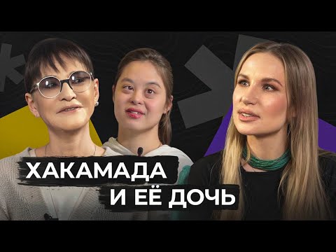 ИРИНА ХАКАМАДА: я даю Маше полную свободу, несмотря на синдром Дауна