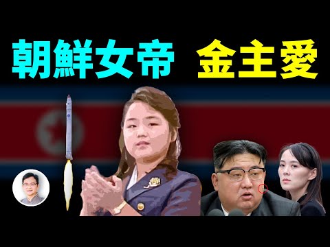 朝鮮首位「女帝」金主愛登場！她成為皇太女的謎之道路，她的繼位之路會一帆風順嗎？【文昭思緒飛揚324期】