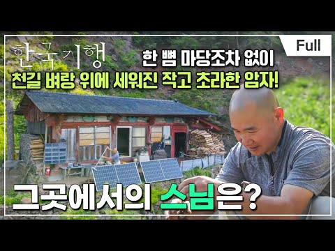 [Full] 한국기행 - 산사에서의 하루 1부 길 없는 하늘 아래 암자