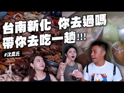 ✿沈✿新化美食 超舒服冷氣雞肉飯 夏天必備消暑青草茶 千人推薦中藥炸雞 網友狂讚豆花店 有開冷氣排骨麵 熱銷茶葉蛋