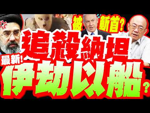 追殺納坦!? 伊朗挾持以船!? 蒙面戰士扣船"過程全曝光"! 亮哥曝"他"恐被斬首!