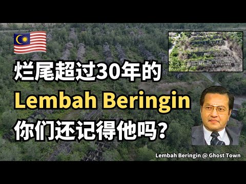 🇲🇾谁还记得当年被吹上天的那个Lembah Beringin吗？