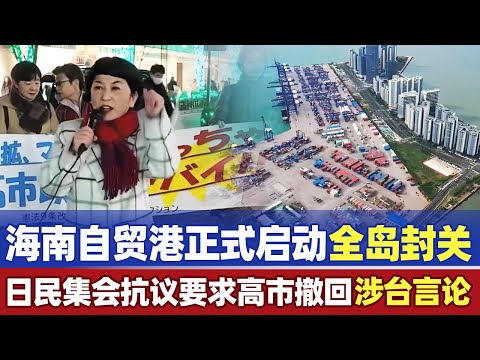 海南自由贸易港正式启动全岛封关，日本政要和市民举行集会，呼吁高市撤回涉台错误言论 ！【新闻30分】