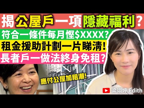 (有字幕!)揭公屋戶一項隱藏福利？符合一條件每月慳$XXXX？租金援助計劃一片睇清！長者戶一做法終身免租？｜梁翊婷 Edith 2024年7月31日