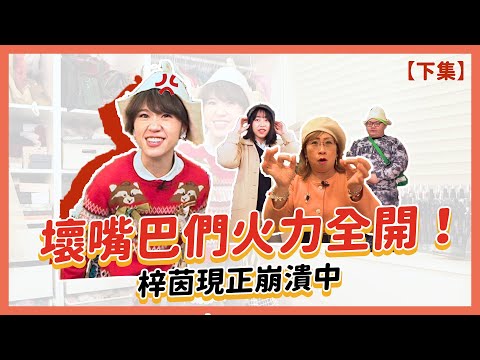 【Lulu的家】壞嘴巴2.0下集，Lulu又愛又恨！女明星的品味讓媽媽氣到爆粗口！｜Lulu黃路梓茵