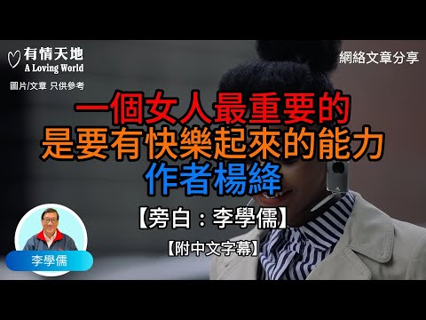 一個女人最重要的，是要有快樂起來的能力 作者 : 楊絳  - 【李學儒 旁白】 | 網絡文章 | A Loving World | 有緣相聚 | 有情天地 | 電台節目重溫【粵語】【廣東話】