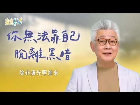 EP12 你貼過別人標籤嗎？耶穌給人重來的機會｜《寇住幸福》第12集｜第一塊石頭
