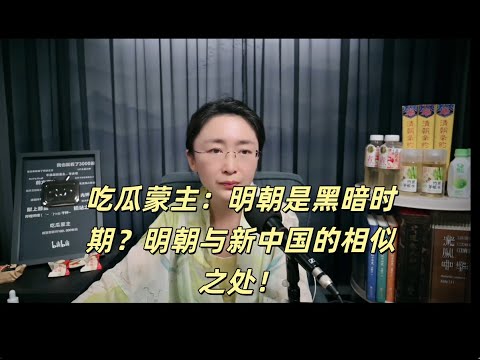 吃瓜蒙主：明朝是黑暗时期？明朝与新中国的相似之处 #历史 #明朝 #朱元璋
