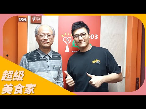 【從食安事件看病原菌與腸道的健康關聯】專訪 食安權威 文長安｜超級美食家 2024.04.03（代班主持人：蔣偉文）