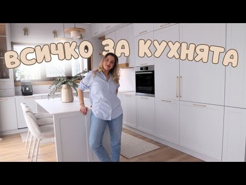 Обиколка на кухнята ни - Електроуреди, плот, цвят, осветление и т.н.
