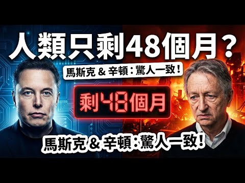 2026年是人類最後的期限？馬斯克與AI教父同時發出警告，我們只剩48個月！⚠️