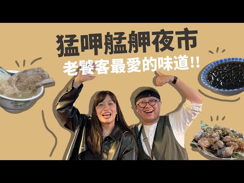 此生必吃蚵仔煎！鍋氣逼人生炒牛肉！開逛艋舺夜市！老饕一套行程！
