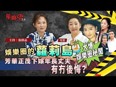 [ EP 131 ] 娛樂圈的蘿莉島 ｜ 翁靜晶、雪梨大爆娛樂圈秘聞｜芳華正茂下嫁年長丈夫  有冇後悔？｜【第一百三十一集】危險人物2.0
