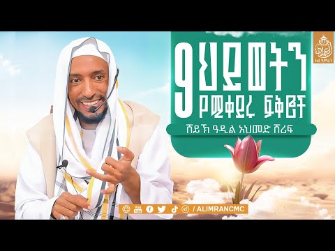 9 ዘጠኝ ህይወት የሚቀይሩ ውዴታዎች
