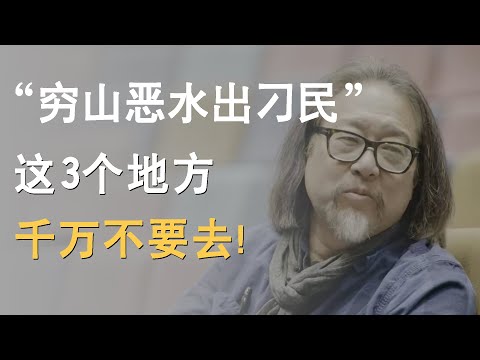 俗话说得好，“穷山恶水出刁民”，这3个地方，千万不要去！