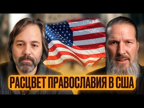 «Православие в США» с протоиереем Иосией (Тренхэм)@PatristicNectarFilms  Jonathan Pageau