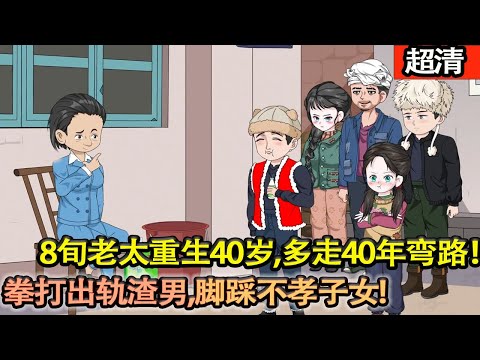 沙雕動畫【8旬老太重生40歲，多走40年彎路！重生第一件事就是拳打出軌渣男，腳踩不孝子女，給不孝子女立規矩！】#乖仔动画