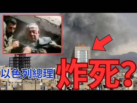 伊朗轟炸特拉維夫!48小時神隱情況罕見!以色列總理傷重難治?