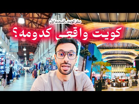 اولین سفرم به کویت ـ قسمت اول