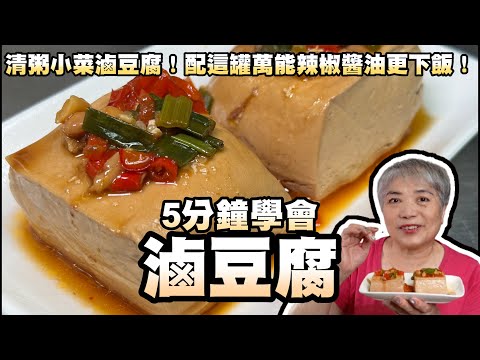 5分鐘學會清粥小菜滷豆腐！配這罐萬能辣椒醬油更下飯！