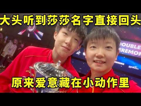 大头听到莎莎名字下意识回头，这才知道他的爱意藏在小动作里！#孙颖莎 #王楚钦 #国乒