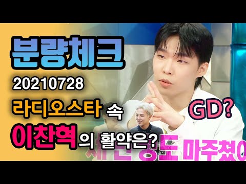 【분량체크】 GD?😶 아니고 악뮤 이찬혁♨️ 아직까지도 핫한 그의 음악🎵&패션 철학 +지디랑 마주친 적 거의 없다는 찬혁ㅋㅋ | 라디오스타 | TVPP | MBC 210728 방송