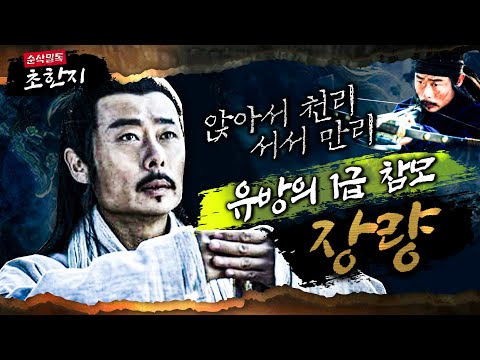 앉아서 천리 서서 만리 유방의 1급 참모 장량★본격 초한지⑪ 순삭밀톡-고전 뒤집기