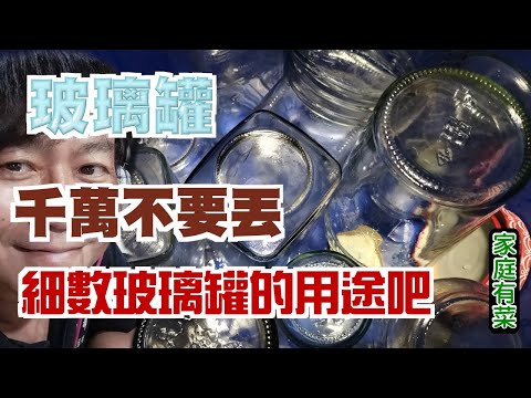 【家庭有菜】玻璃罐可千萬不要亂丟啊，原來用途這麼多