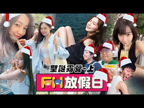 【FH放假日】EP6 渣男美女野外露營！交換真情嘩嘩叫聖誕禮物！48小時全真實兩日一夜錄影！