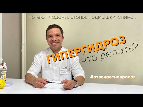 ГИПЕРГИДРОЗ или ПОТЛИВОСТЬ. Что делать? Отвечает невролог