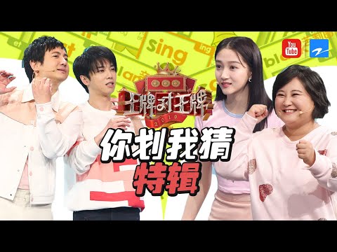 【你划我猜特辑】沈腾深陷游戏黑洞 贾玲超默契解题 华晨宇灵机表演“断臂”杨过 《王牌对王牌4》 精选特辑 [浙江卫视官方HD]