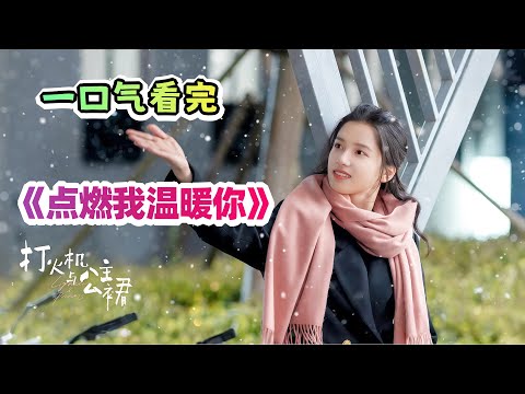 💘“公主”为爱奔赴十年🥰张婧仪守护落魄天才陈飞宇💔从校园到社会不离不弃❗️这份爱太戳心了😭“打火机与公主裙”CP锁死🔒一口气看完《点燃我温暖你》剧情解说💕