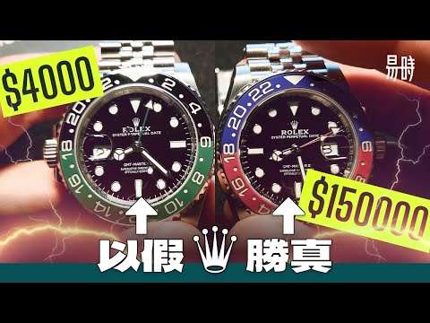 [第63集]慎入🤯假勞力士已做到98.79%準確！揭秘超高仿勞力士破綻位