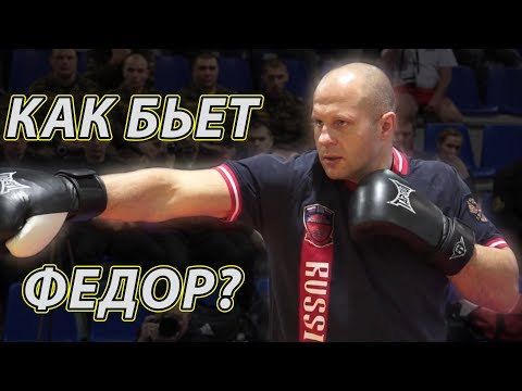 Striking technique by Fedor Emelianenko! How he does it?