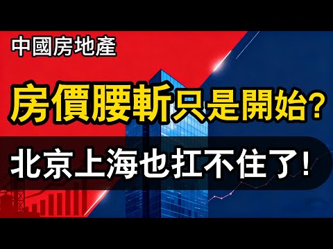 房價腰斬只是開始，中國房地產何去何從？