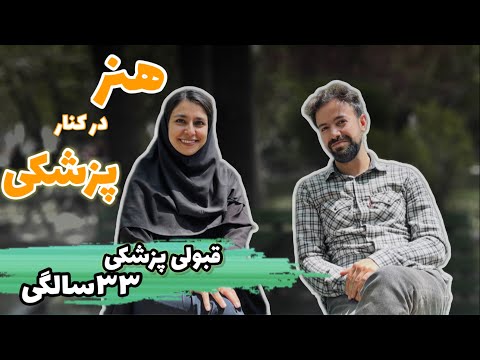 مدچت ۱۱☕️| واقعا میشه در کنار پزشکی هنر یا هرچیز دیگه ای رو ادامه داد؟