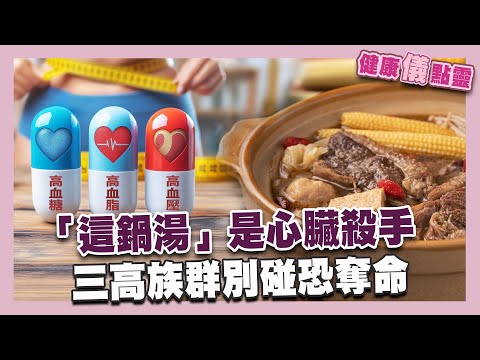 天冷進補藏殺機 薑母鴨、羊肉爐竟是心臟殺手！三高族群恐奪命！｜健康儀點靈   @tvbshealth20​